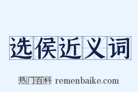 选侯近义词是什么意思的图片